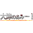 大津のあみー！ (kimiwa oreno  takaramono!!)