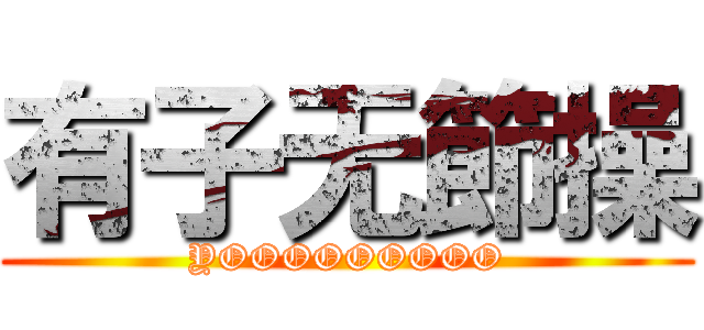 有子无節操 (YOOOOOOOOO)