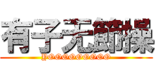 有子无節操 (YOOOOOOOOO)