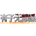 有子无節操 (YOOOOOOOOO)