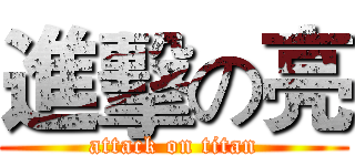 進擊の亮 (attack on titan)