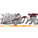 進擊の亮 (attack on titan)