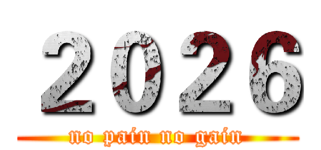 ２０２６ (no pain no gain)