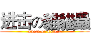 进击の貓貓蟲 (attack on Catbug)