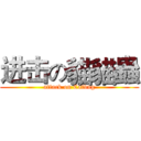 进击の貓貓蟲 (attack on Catbug)