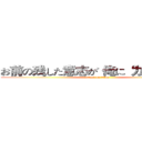お前の残した意志が 俺に“力”を与える (attack on titan)