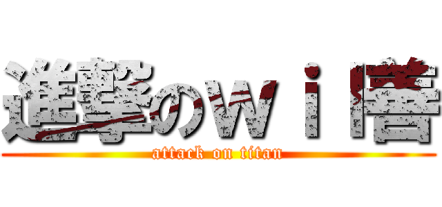 進撃のｗｉｌ善 (attack on titan)