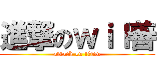 進撃のｗｉｌ善 (attack on titan)