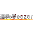 進撃のＷｅｅｚｅｒ (Minecraft)