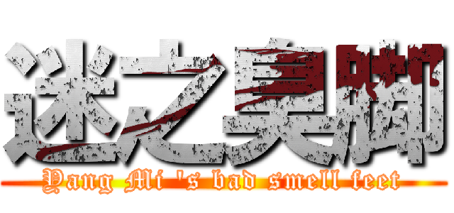 迷之臭脚 (Yang Mi \'s bad smell feet)