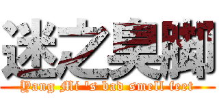迷之臭脚 (Yang Mi \'s bad smell feet)