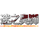 迷之臭脚 (Yang Mi \'s bad smell feet)