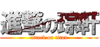 進撃の琮軒 (attack on titan)