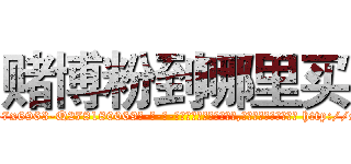 赌博粉到哪里买 (赌博粉到哪里买【电-186x2687x6963-Q278180069元-吉-药-业】我们做的是长期生意,靠的是老客户长期支持 http://sngk.net/yctRr8
)