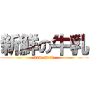 新鮮の牛乳 (new milk)