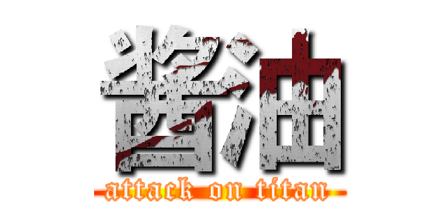 酱油 (attack on titan)