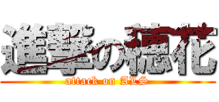 進撃の穂花 (attack on ALS)