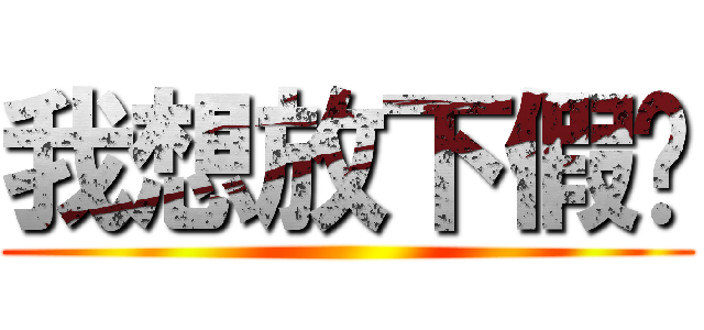 我想放下假囉 ()