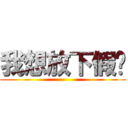 我想放下假囉 ()