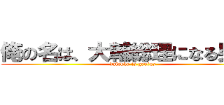 俺の名は、大輔総理になる男だ！ (daisuke is genius)