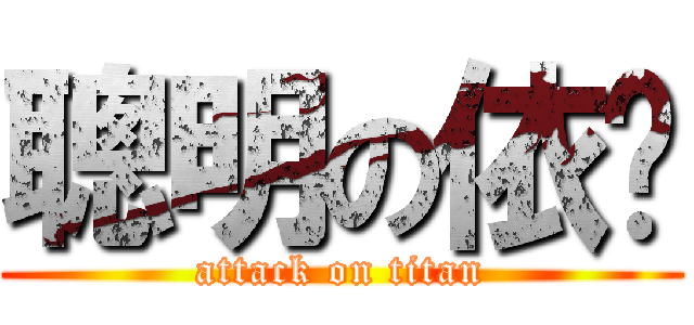 聰明の依婷 (attack on titan)