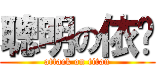 聰明の依婷 (attack on titan)