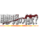 聰明の依婷 (attack on titan)