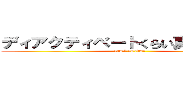 ディアクティベートくらい真面目にやれ (attack on titan)