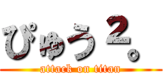 ぴゅう²。 (attack on titan)