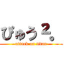 ぴゅう²。 (attack on titan)