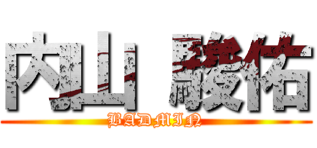 内山 駿佑 (BADMIN)