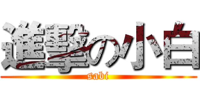 進擊の小白 (sabi)