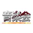 音楽会 (music station)