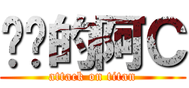 进击的阿Ｃ (attack on titan)