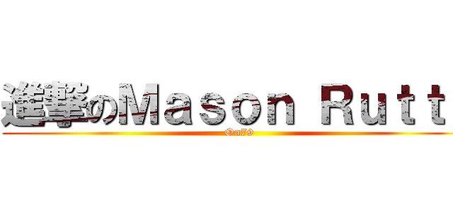 進撃のＭａｓｏｎ Ｒｕｔｔｙ (On79)