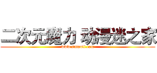 二次元魔力 动漫迷之家 (www.smmoli.com)
