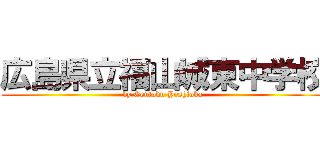 広島県立福山城東中学校 (by Gentoku Yoshioka)