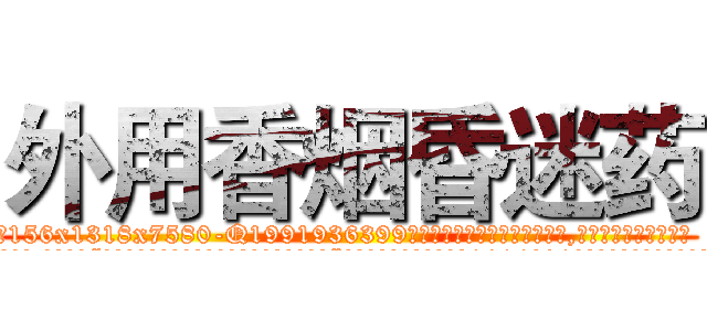 外用香烟昏迷药 (外用香烟昏迷药【电.话156x1318x7580-Q1991936399鑫宏药业】我们做的是长期生意,靠的是老客户长期支持
参考消息网2月20日报道 韩媒称，“剩女多、离婚率高的城市，房价一定会上涨。”这是中国经济学家金岩石2016年12月参加在上海举行的房地产相关论坛时说的话。
)