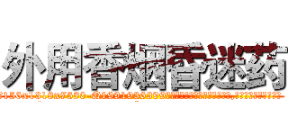 外用香烟昏迷药 (外用香烟昏迷药【电.话156x1318x7580-Q1991936399鑫宏药业】我们做的是长期生意,靠的是老客户长期支持
参考消息网2月20日报道 韩媒称，“剩女多、离婚率高的城市，房价一定会上涨。”这是中国经济学家金岩石2016年12月参加在上海举行的房地产相关论坛时说的话。
)