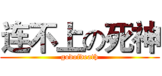 连不上の死神 (godofdeath)