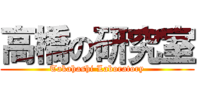 高橋の研究室 (Takahashi Laboratory)