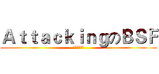 ＡｔｔａｃｋｉｎｇのＢＳＦ (苍蓝钢铁舰队)