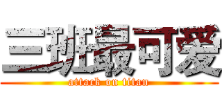 三班最可爱 (attack on titan)