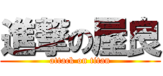 進撃の屋良 (attack on titan)