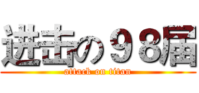 进击の９８届 (attack on titan)