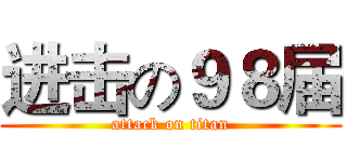 进击の９８届 (attack on titan)