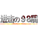 进击の９８届 (attack on titan)