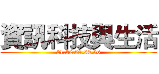 資訊科技與生活 (21.22.28.30.36)