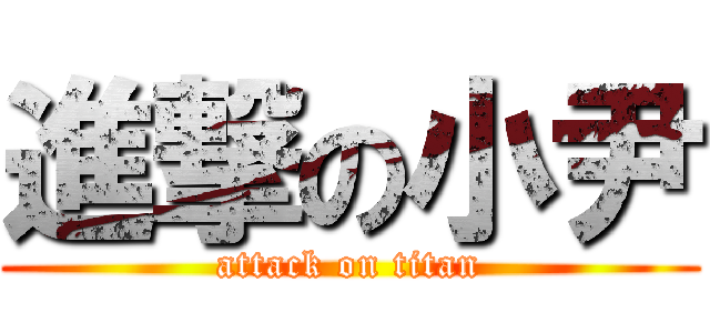 進撃の小尹 (attack on titan)
