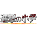 進撃の小尹 (attack on titan)